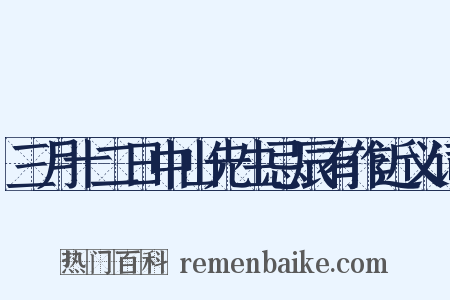 三月十二日中山先生忌辰有作近义词是什么意思的图片